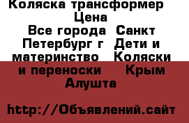 Коляска трансформер Emmaljunga › Цена ­ 12 000 - Все города, Санкт-Петербург г. Дети и материнство » Коляски и переноски   . Крым,Алушта